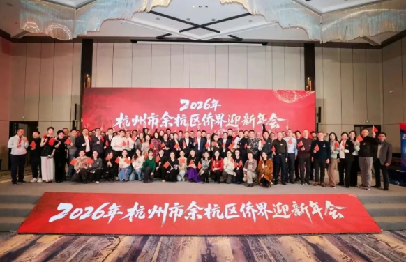 图片[3]-“侨创未来 智汇余杭 跃马五洲”2026年余杭区侨界迎新年会活动圆满举行-华闻时空