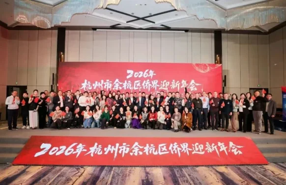 图片[3]-“侨创未来 智汇余杭 跃马五洲”2026年余杭区侨界迎新年会活动圆满举行-华闻时空