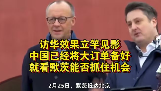 访华效果立竿见影，中国已经将大订单备好，就看默茨能否抓住机会-华闻时空