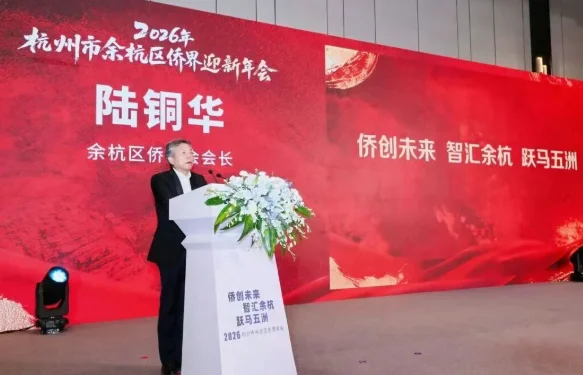 图片[2]-“侨创未来 智汇余杭 跃马五洲”2026年余杭区侨界迎新年会活动圆满举行-华闻时空