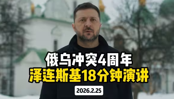 俄乌冲突4周年 泽连斯基18分钟演讲-华闻时空