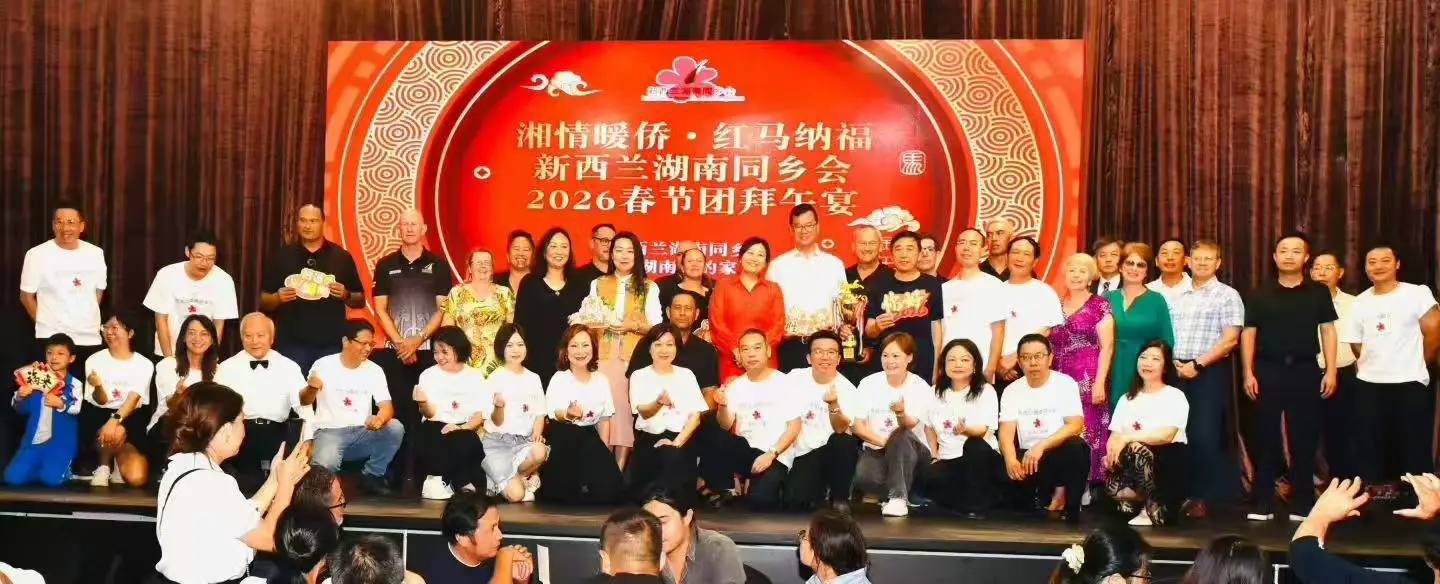 图片[5]-2026新西兰湖南同乡会春节团拜会举行-华闻时空