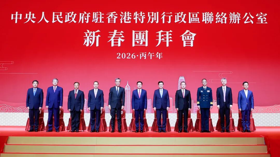 中央政府驻港联络办举行2026年新春团拜会-华闻时空