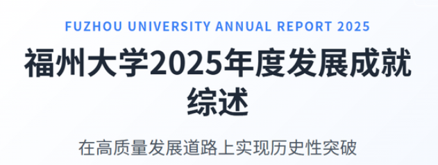 福州大学2025年度发展成就综述-华闻时空