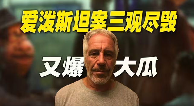 “爱泼斯坦案”又爆大瓜：吃人，原来只是陈述句！-华闻时空