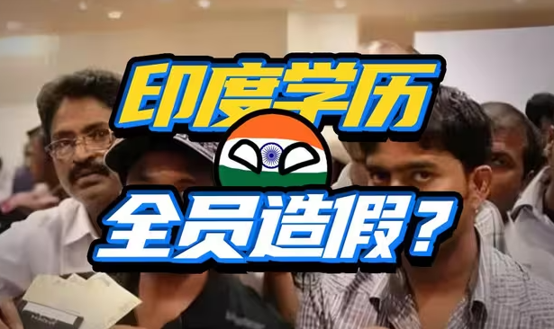 人均世界第一？印度学历造假黑产链，老美都忍不下去了-华闻时空