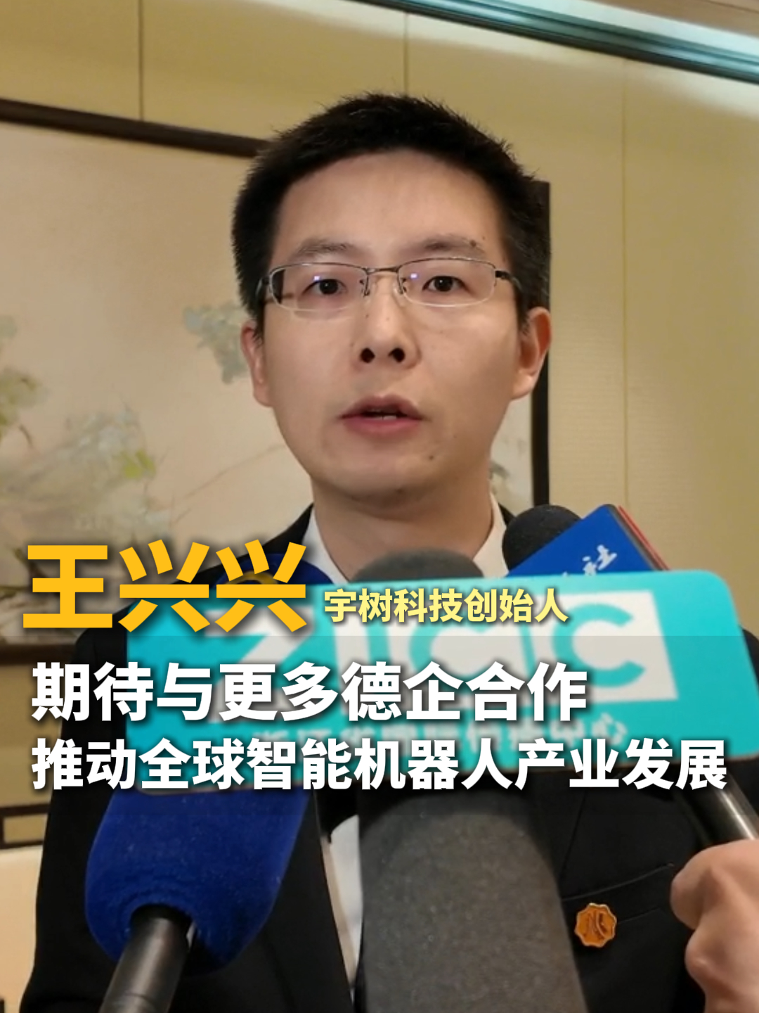 宇树科技创始人王兴兴：期待与更多德企合作-华闻时空