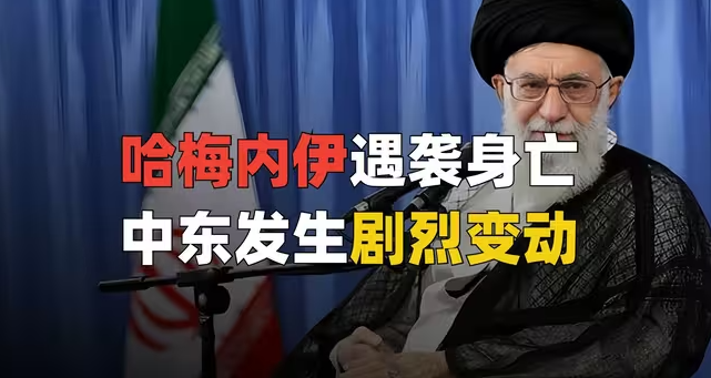 哈梅内伊遇袭身亡！伊朗将走向何方？-华闻时空