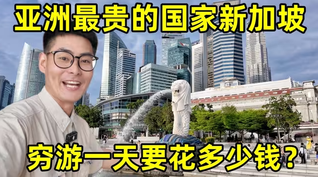 在亚洲最贵的国家，穷游一天要花多少钱？在新加坡生活到底怎么样？-华闻时空
