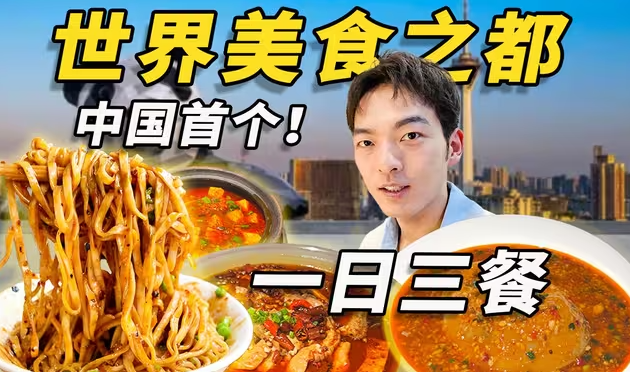 中国首个！“世界美食之都”！吃的到底有多好？！-华闻时空