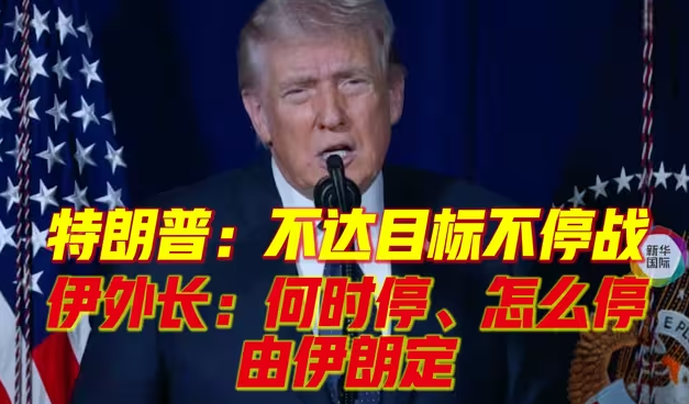 特朗普：不达目标不停战 伊外长：何时停、怎么停由伊朗定-华闻时空