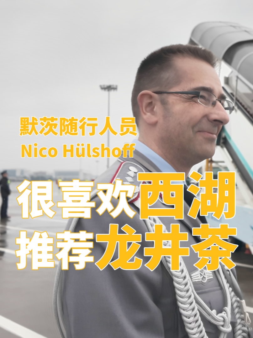 德国总理随行人员：很喜欢西湖 推荐龙井茶-华闻时空