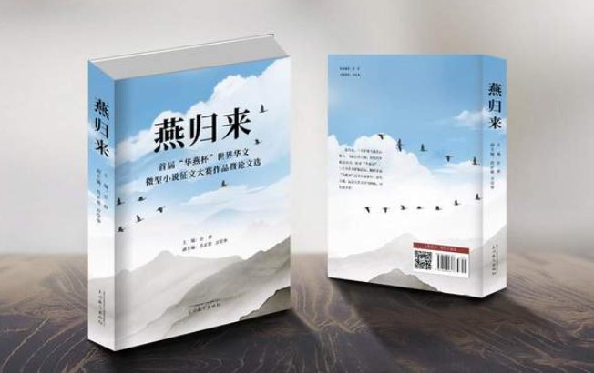 燕归来——首届“华燕杯”微型小说征文大赛作品和论文选-华闻时空