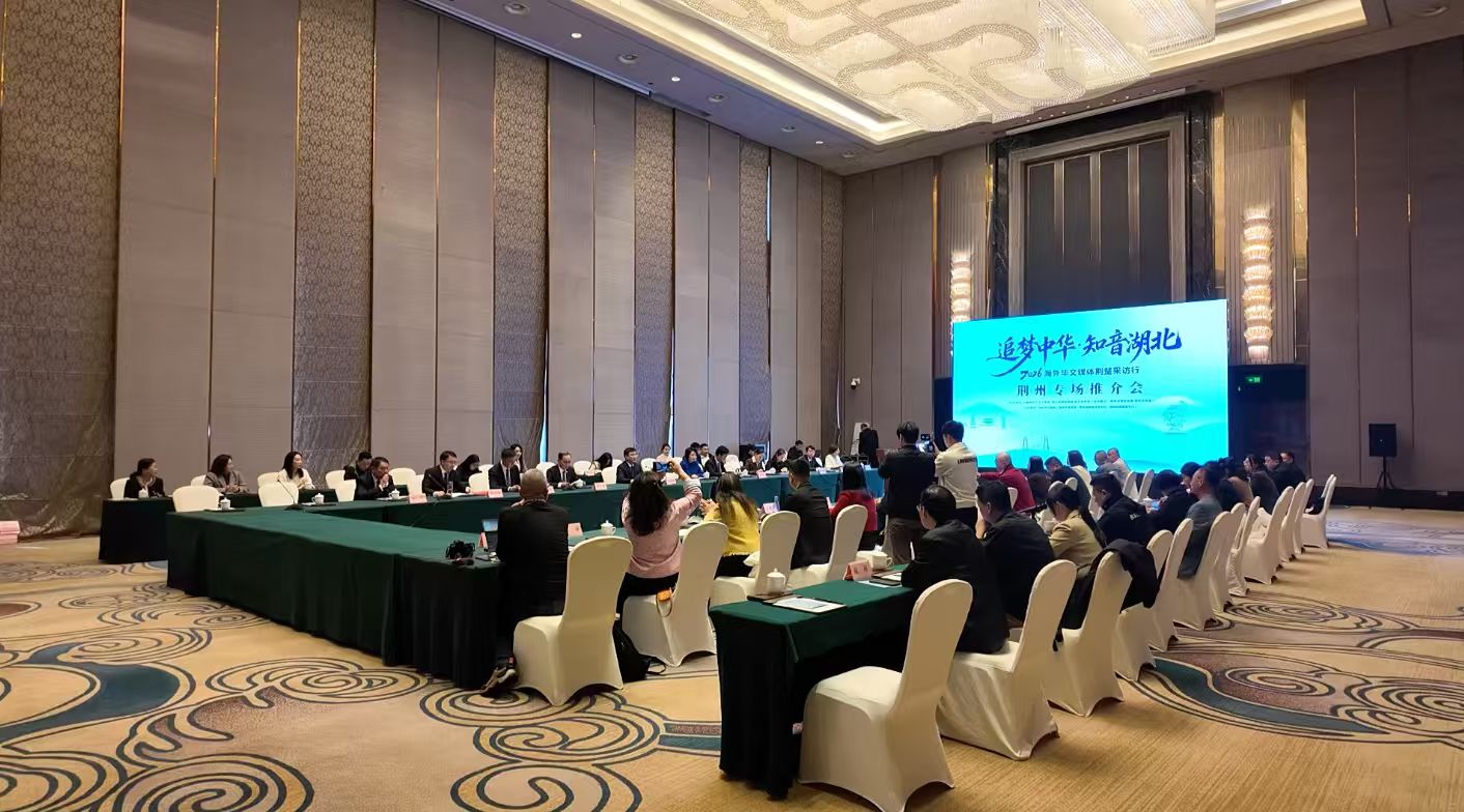 “荆江潮涌迎天下客 楚味飘香结四海缘”——荆州市商务局、市贸促会向海外华文媒体推介开放荆州-华闻时空