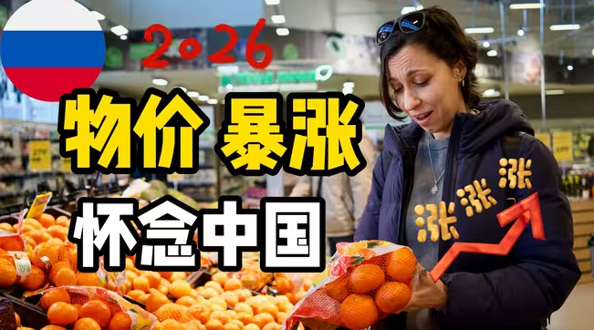 生活成本暴涨，俄罗斯人感叹：怀念中国物价-华闻时空