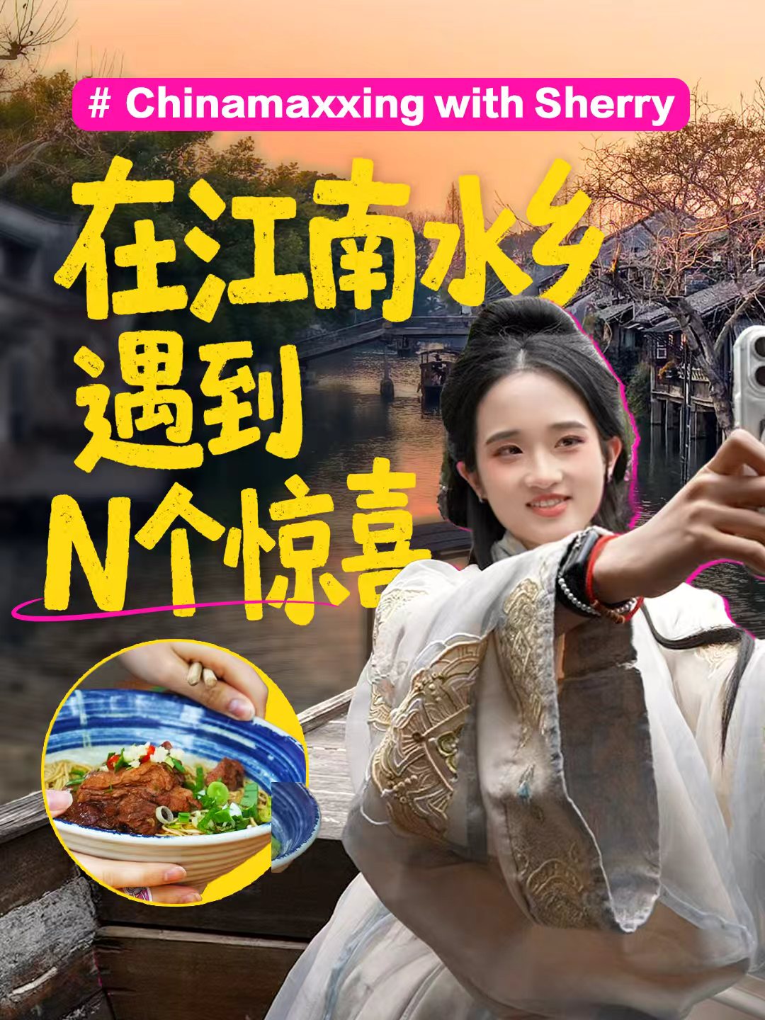 “成为中国人”潮流发起人在江南水乡遇到N个惊喜-华闻时空