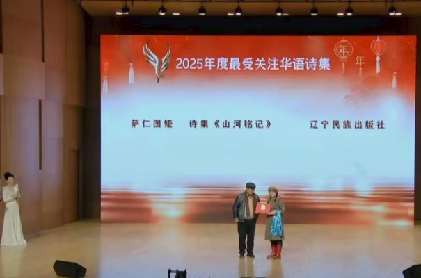 萨仁图娅《山河铭记》获评“2025最受关注华语诗集”-华闻时空