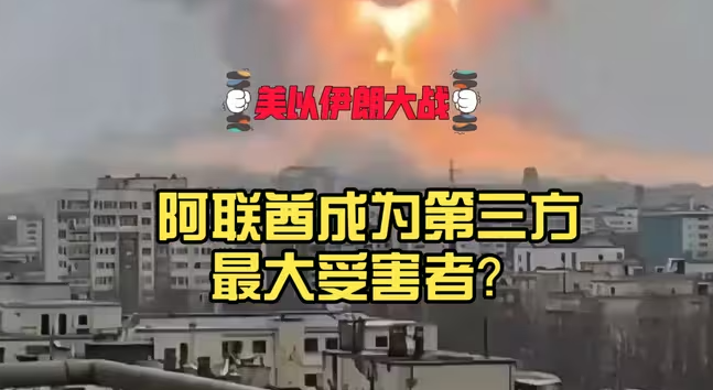 美以跟伊朗大战，阿联酋成为第三方最大受害者？-华闻时空