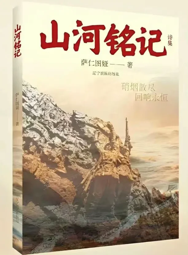 图片[3]-萨仁图娅《山河铭记》获评“2025最受关注华语诗集”-华闻时空