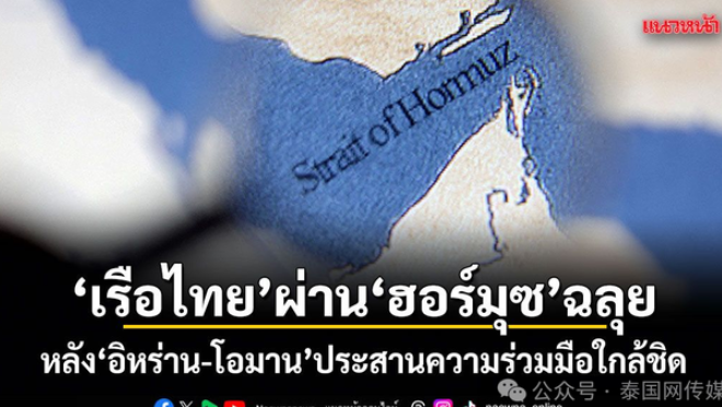 泰国船只安全通过霍尔木兹！伊朗使馆最新发声！-华闻时空