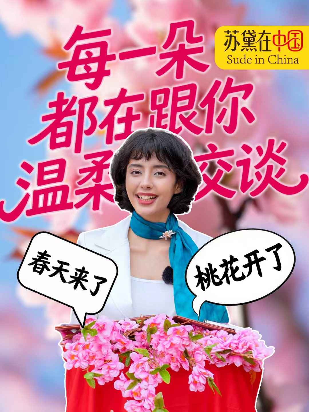 苏黛在中国 | 春天来了，桃花开了-华闻时空