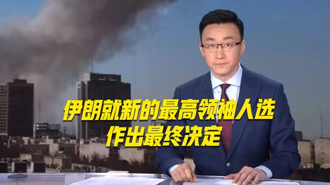 伊朗就新的最高领袖人选作出最终决定-华闻时空