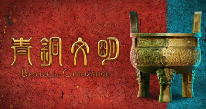 中国电视-《青铜文明》融媒体数字特展:综述-华闻时空