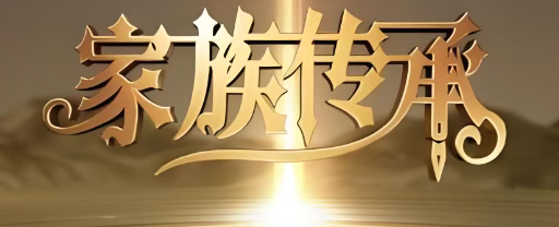图片[2]-彧见·传承|跨越百年周期的家族传承四维八字生态体系-华闻时空