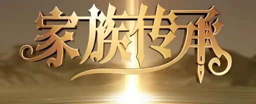 图片[2]-彧见·传承|跨越百年周期的家族传承四维八字生态体系-华闻时空