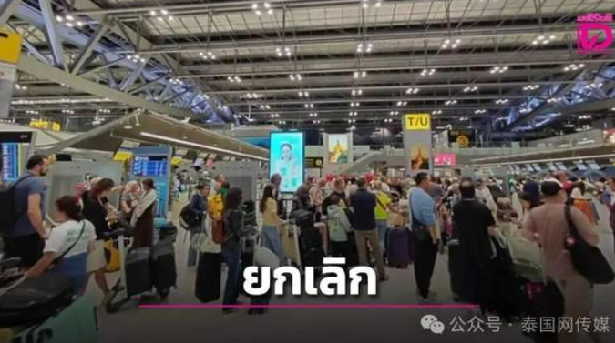 泰国大批航班取消!机场大量游客滞留!总理下令:全军24小时待命!-华闻时空