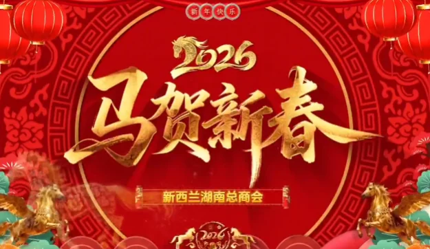 图片[1]-十载砥砺谱华章｜新西兰湖南总商会（新西兰湘商总会）十周年庆典暨第三届理事会就职典礼圆满举行-华闻时空