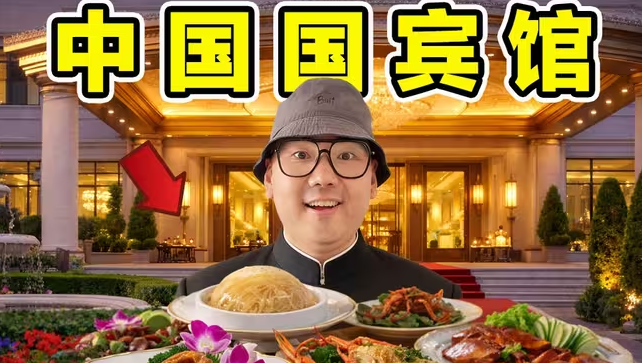 中国国宾馆!接待英国女王!美国总统!住里面什么体验?国宴吃什么?-华闻时空