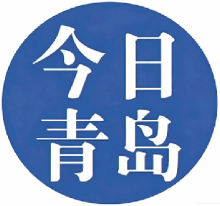 今日青岛的头像-华闻时空