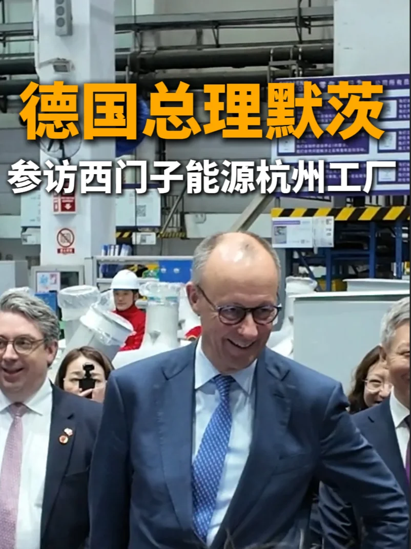 图片[1]-德国总理默茨参访西门子能源杭州工厂-华闻时空