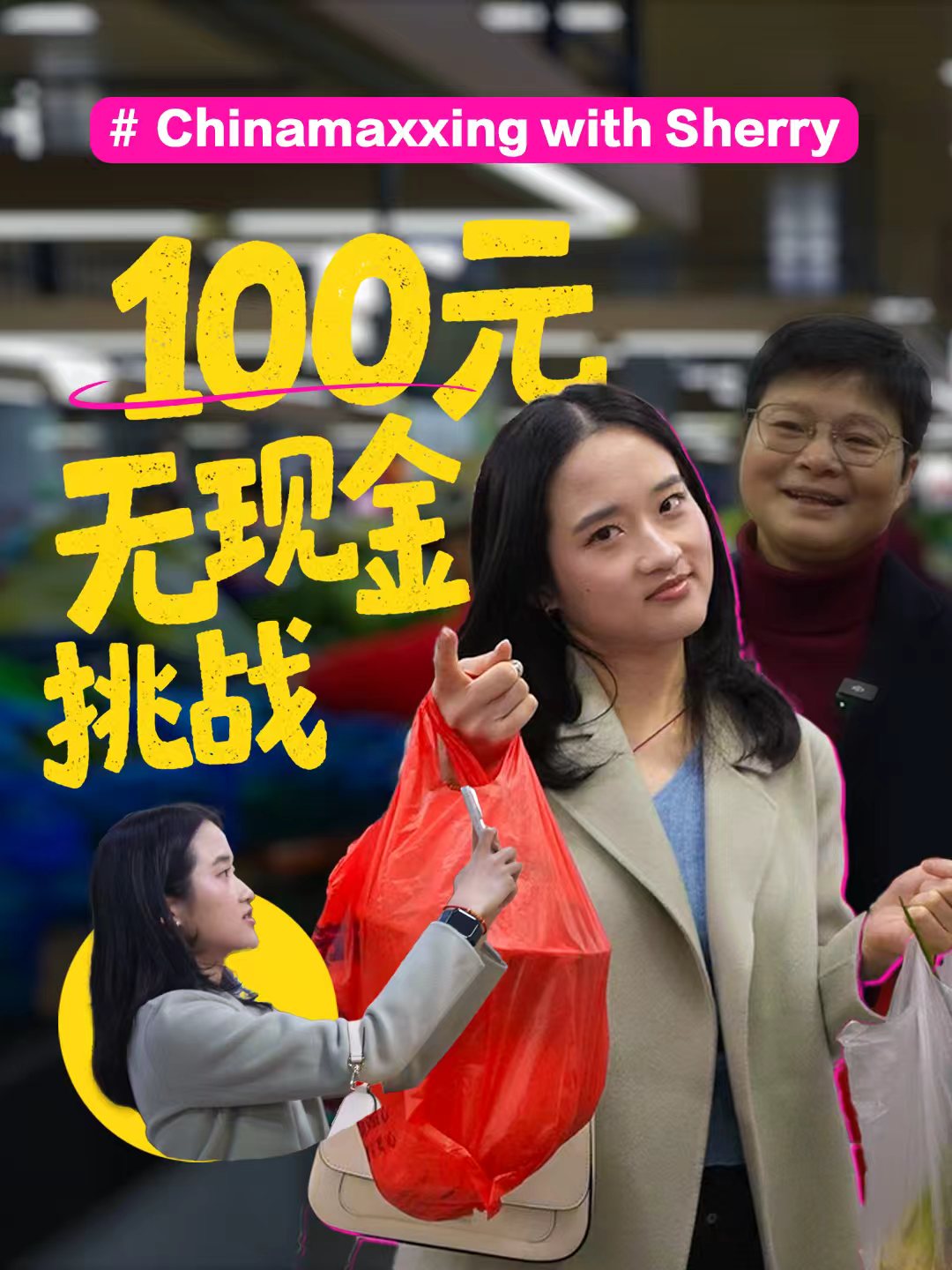 100元无现金挑战!看“成为中国人”潮流发起人能买到什么?-华闻时空