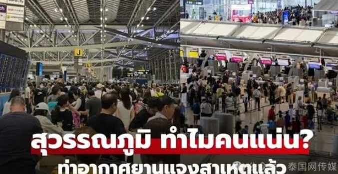 泰国机场一夜爆满！新规真相曝光，机票近7万一张？-华闻时空