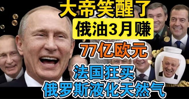 俄罗斯石油创收，3月份狂收77亿欧元，东南亚狂买俄油-华闻时空