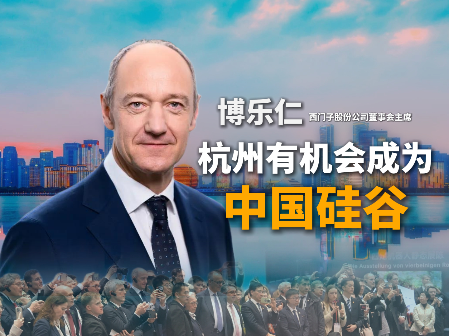 西门子股份公司董事会主席博乐仁：杭州有机会成为中国硅谷-华闻时空