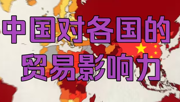 中国对各国的贸易影响力：数据与事实-华闻时空