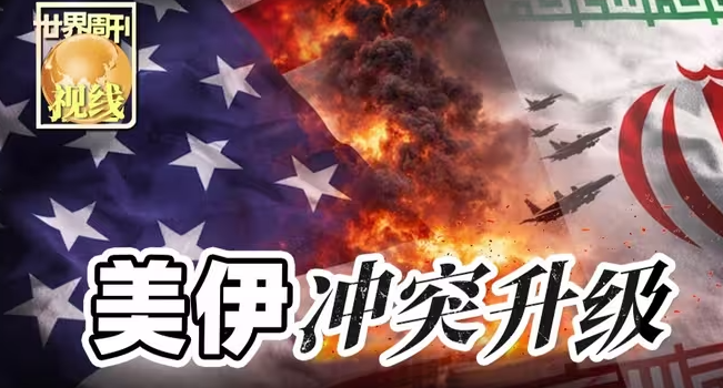 美伊冲突升级-华闻时空