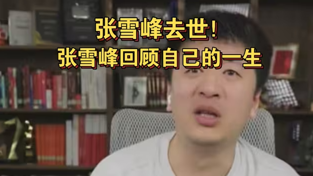 张雪峰去世！张雪峰回顾自己的一生-华闻时空