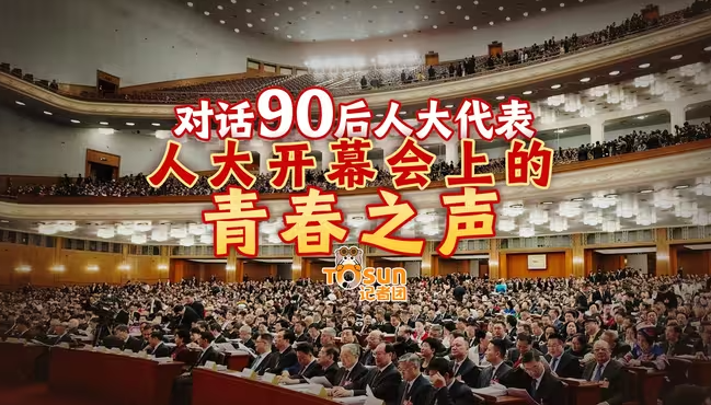 对话90后人大代表——人大开幕会上的青春之声-华闻时空