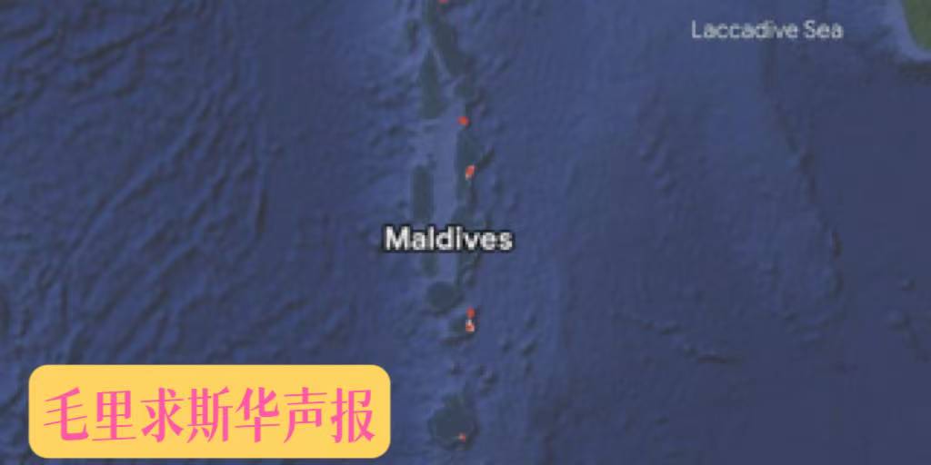 毛里求斯-英国协议:马尔代夫正在准备提起法律上诉-华闻时空