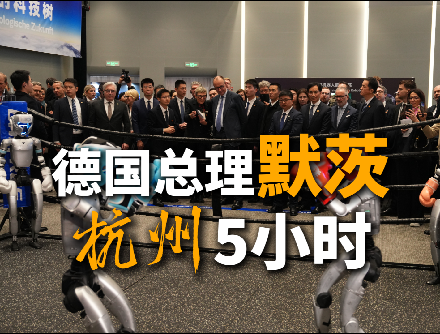 图片[1]-德国总理默茨杭州5小时-华闻时空