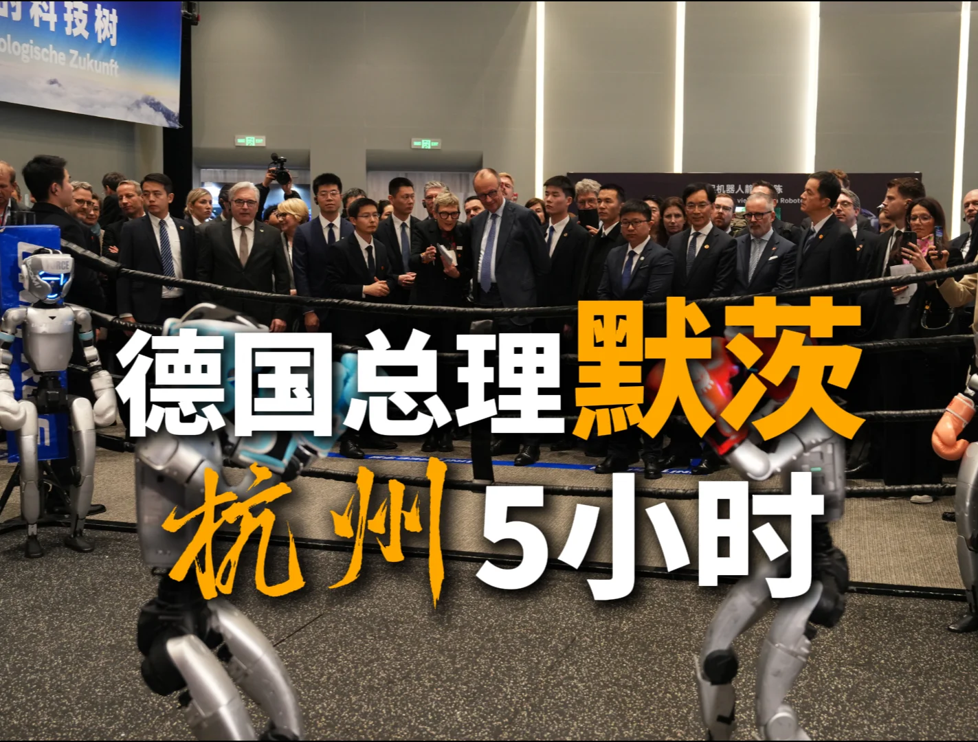 图片[1]-德国总理默茨杭州5小时-华闻时空