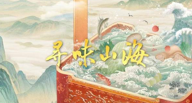 中国电视-《寻味山海》：综述-华闻时空