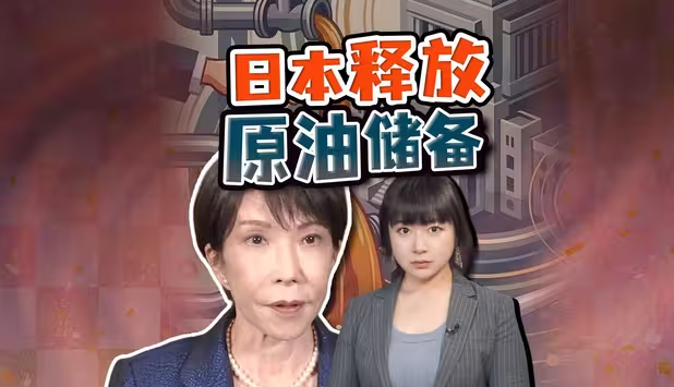 高市动用底牌：将释放石油储备 254天存量日本能撑多久？-华闻时空
