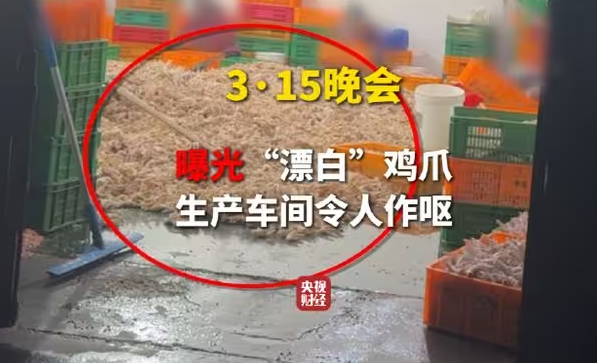 生产车间令人作呕、双氧水随便使用！央视3·15晚会曝光黑心“漂白鸡爪”-华闻时空