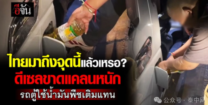 泰国真的已经到了这种地步了吗？货车司机用植物油代替柴油……-华闻时空