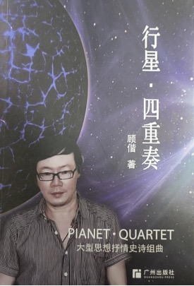 诗人顾偕印象-华闻时空